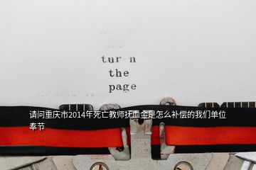 請問重慶市2014年死亡教師撫血金是怎么補(bǔ)償?shù)奈覀儐挝环罟?jié)