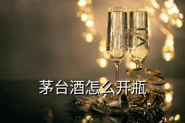 茅臺酒怎么開瓶