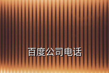 百度公司電話