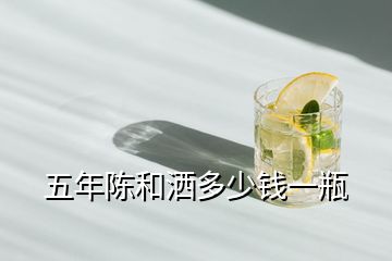 五年陳和灑多少錢一瓶