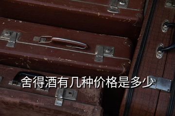 舍得酒有幾種價(jià)格是多少