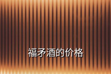 福矛酒的價格