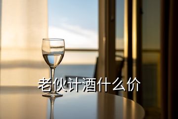 老伙計(jì)酒什么價(jià)