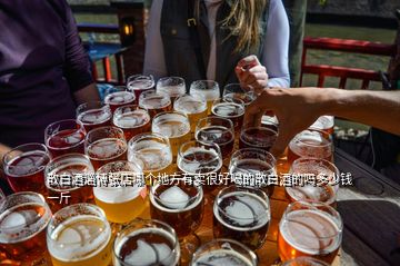 散白酒淄博張店哪個(gè)地方有賣很好喝的散白酒的嗎多少錢一斤