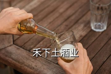 禾下土酒業(yè)