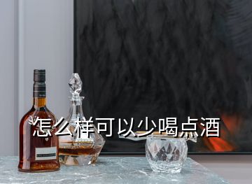 怎么樣可以少喝點(diǎn)酒
