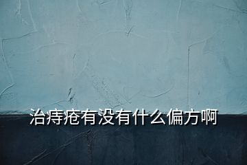 治痔瘡有沒(méi)有什么偏方啊