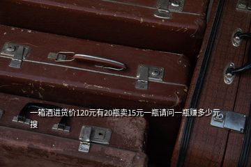 一箱酒進(jìn)貨價120元有20瓶賣15元一瓶請問一瓶賺多少元  搜