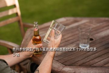 貴州矛臺鎮(zhèn)生產(chǎn)的五星貢酒酒精度百分之五十VV濃香型多少錢