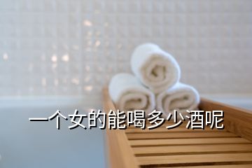 一個(gè)女的能喝多少酒呢