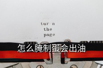 怎么腌制蛋會出油