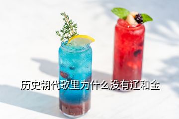 歷史朝代歌里為什么沒(méi)有遼和金