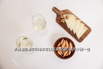 茅臺(tái)酒譽(yù)滿中華綠單支52度濃香型白酒多少錢(qián)一瓶