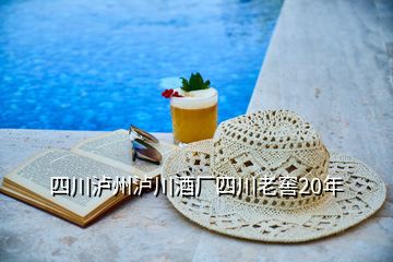 四川瀘州瀘川酒廠四川老窖20年