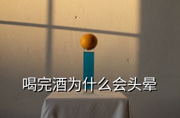 喝完酒為什么會(huì)頭暈