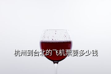 杭州到臺北的飛機票要多少錢