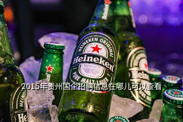 2015年貴州國(guó)企招聘信息在哪兒可以查看