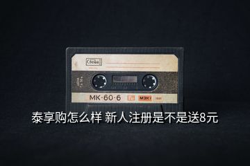泰享購怎么樣 新人注冊是不是送8元