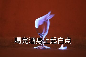 喝完酒身上起白點