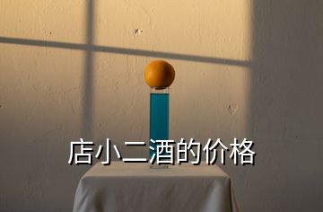 店小二酒的價格