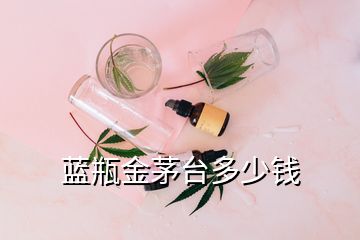 藍(lán)瓶金茅臺(tái)多少錢