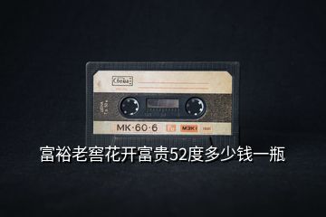 富裕老窖花開(kāi)富貴52度多少錢一瓶