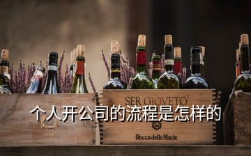 個(gè)人開公司的流程是怎樣的