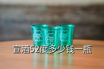 宣酒52度多少錢(qián)一瓶