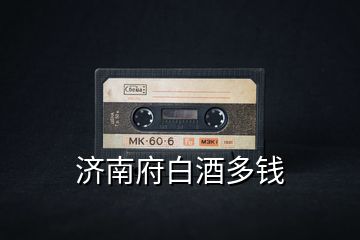 濟南府白酒多錢