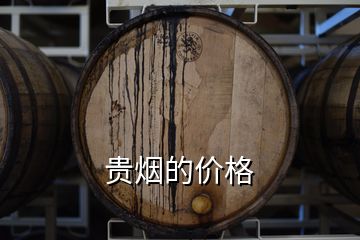 貴煙的價格