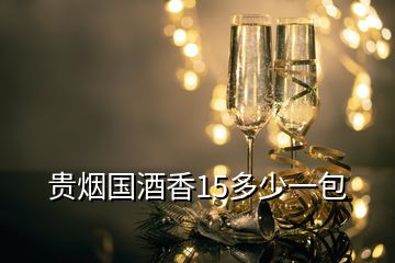貴煙國酒香15多少一包