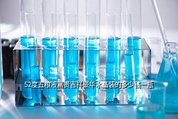 52度五糧液富貴吉祥豪華水晶裝的多少錢一瓶