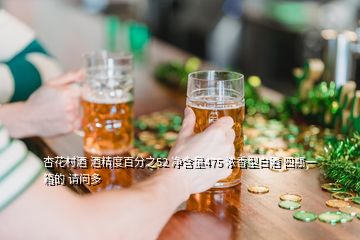 杏花村酒 酒精度百分之52 凈含量475 濃香型白酒 四瓶一箱的 請(qǐng)問(wèn)多