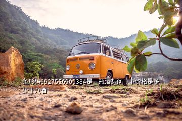 條形碼6927556900384是一瓶酒想問(wèn)一下價(jià)格是多少十八酒