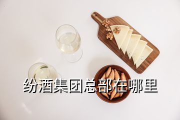 紛酒集團(tuán)總部在哪里