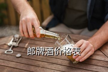 郎牌酒價格表