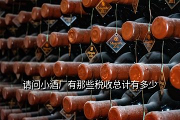 請(qǐng)問(wèn)小酒廠有那些稅收總計(jì)有多少