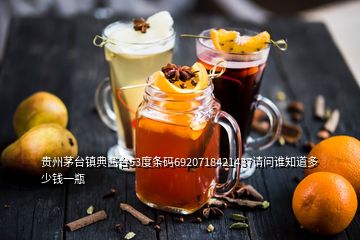 貴州茅臺(tái)鎮(zhèn)典醬臺(tái)53度條碼6920718421437請(qǐng)問(wèn)誰(shuí)知道多少錢一瓶