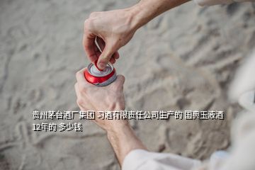 貴州茅臺(tái)酒廠集團(tuán) 習(xí)酒有限責(zé)任公司生產(chǎn)的 國(guó)典玉液酒 12年的 多少錢