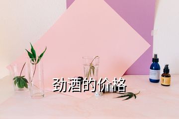 勁酒的價格