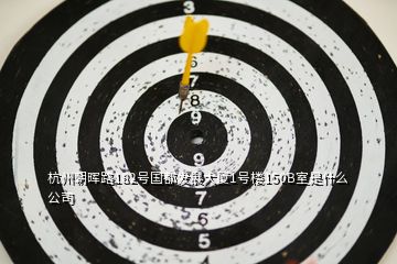 杭州朝暉路182號國都發(fā)展大廈1號樓150B室是什么公司