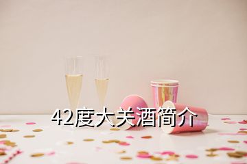 42度大關酒簡介