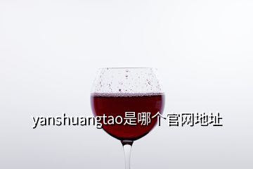 yanshuangtao是哪個(gè)官網(wǎng)地址