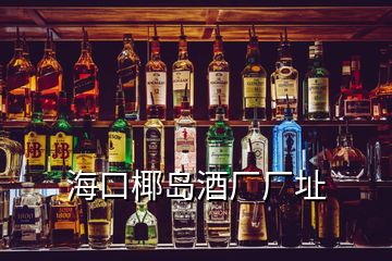 ?？谝瑣u酒廠廠址