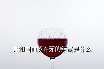 共和國血脈許茹的結(jié)局是什么