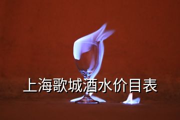 上海歌城酒水價(jià)目表
