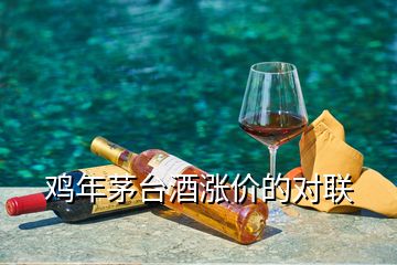 雞年茅臺酒漲價的對聯(lián)