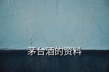 茅臺(tái)酒的資料