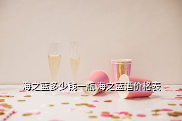 海之藍(lán)多少錢一瓶 海之藍(lán)酒價(jià)格表
