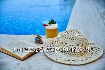 瀘州老窖龍香醇52度2014的多少錢